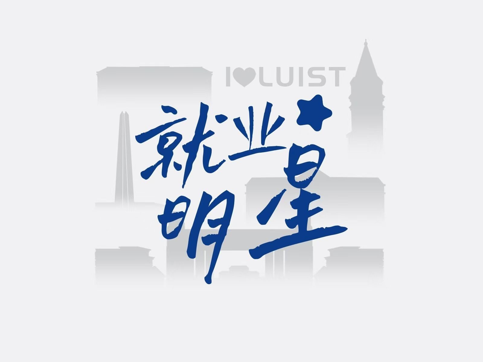 刘金鹏：就业有“道”，凭借着韧性，他成功签约500强