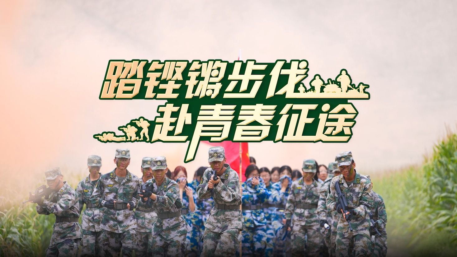 【军事训练】踏铿锵步伐，赴青春征途！