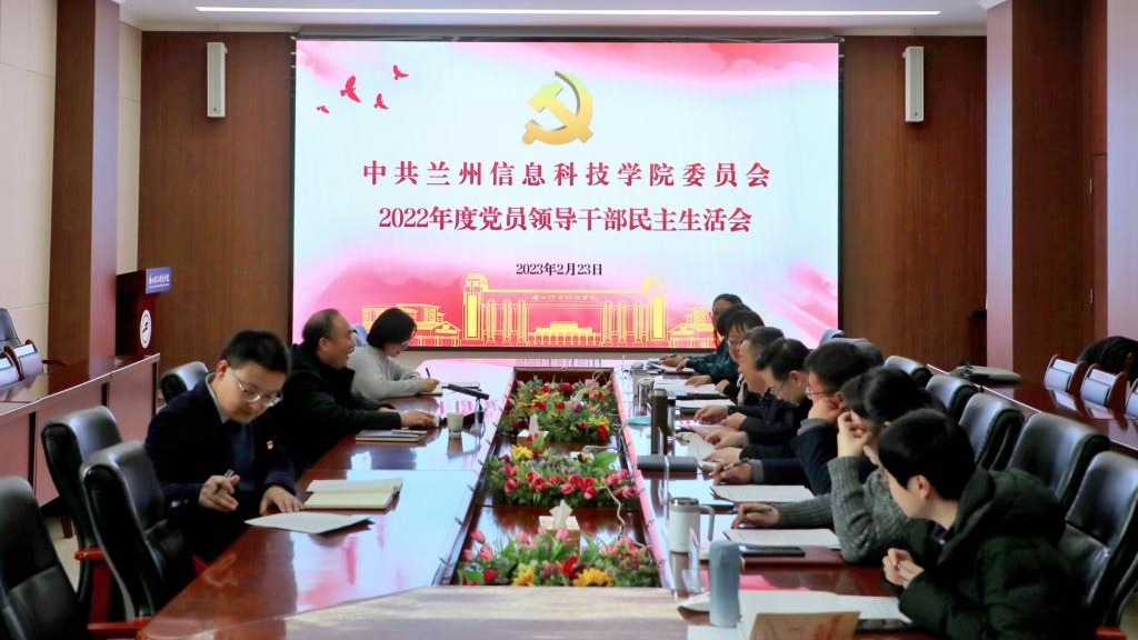 beat365官网唯一入口召开2022年度党员领导干部民主生活会