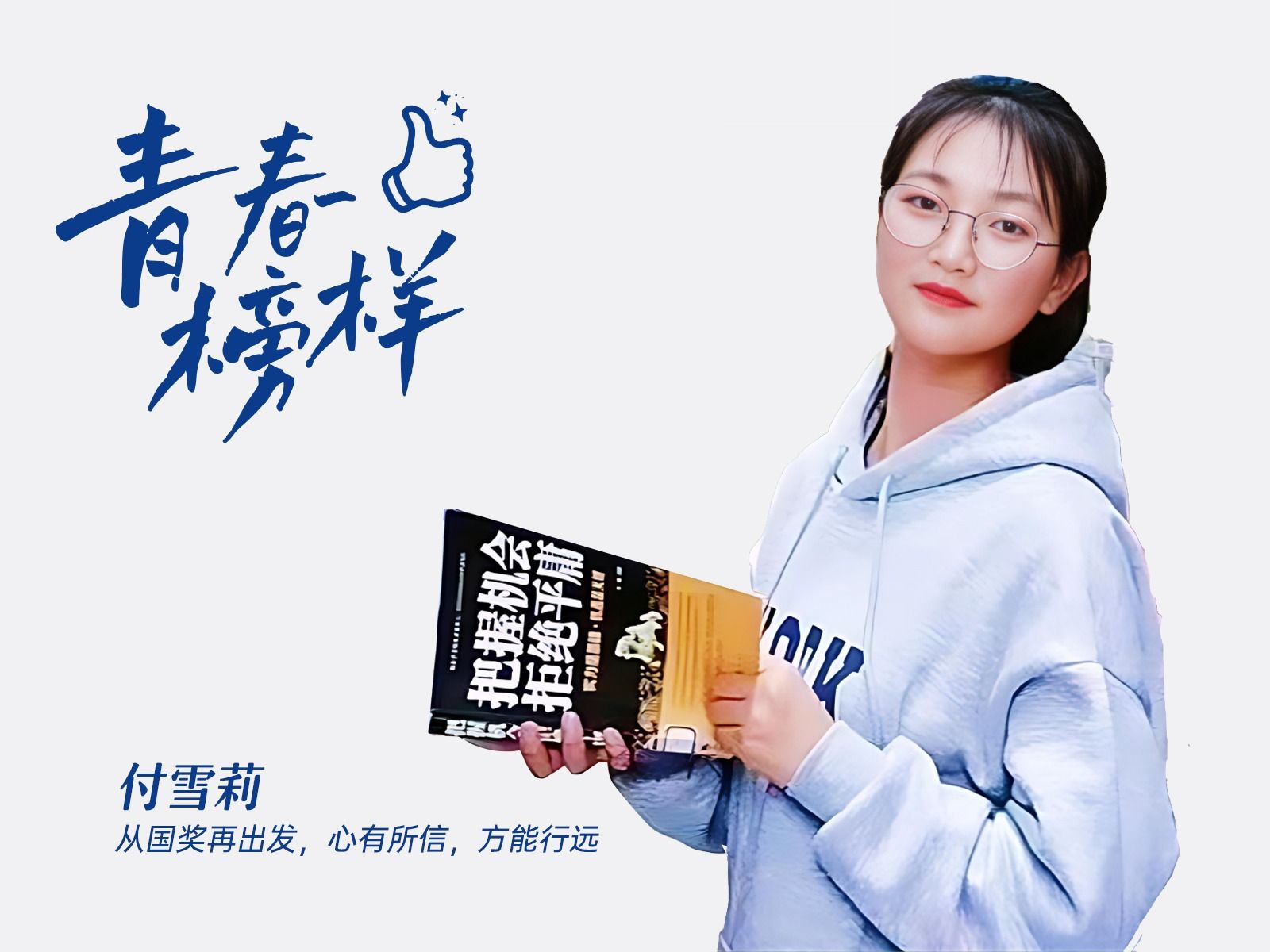 付雪莉：从国奖再出发，心有所信，方能行远