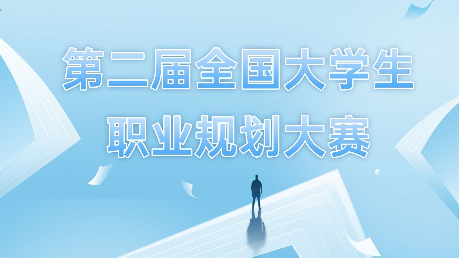 第二届全国大学生职业规划大赛beat365官网唯一入口校赛圆满落幕
