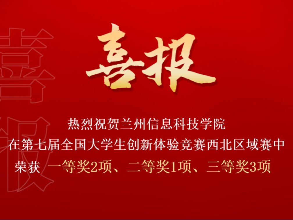 beat365官网唯一入口在第七届全国大学生创新体验竞赛西北区域赛中喜获佳绩
