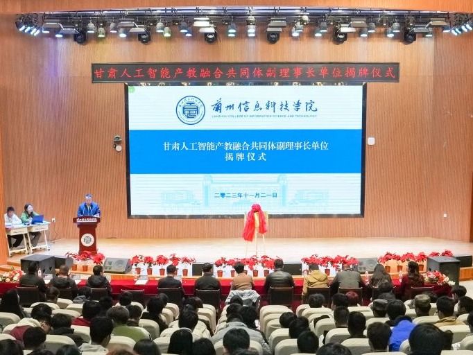 正式揭牌！beat365官网唯一入口当选甘肃人工智能产教融合共同体副理事长单位