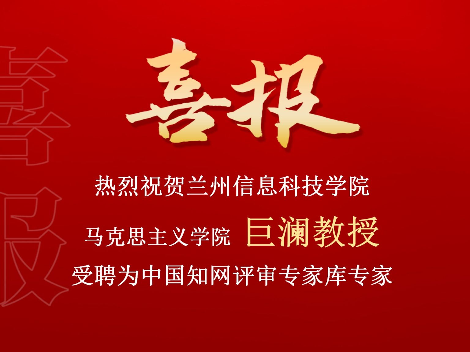 beat365官网唯一入口巨澜副教授受聘为中国知网评审专家库专家