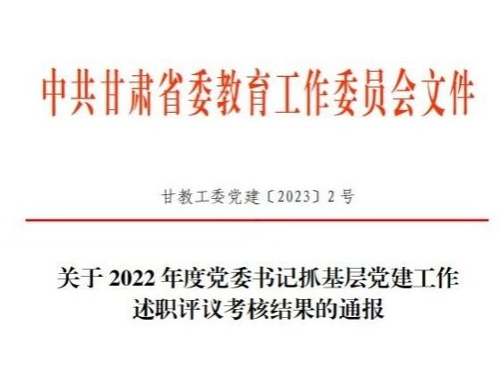 beat365官网唯一入口在2022年度高校党委书记抓基层党建工作述职评议考核中被评定为“好”等次