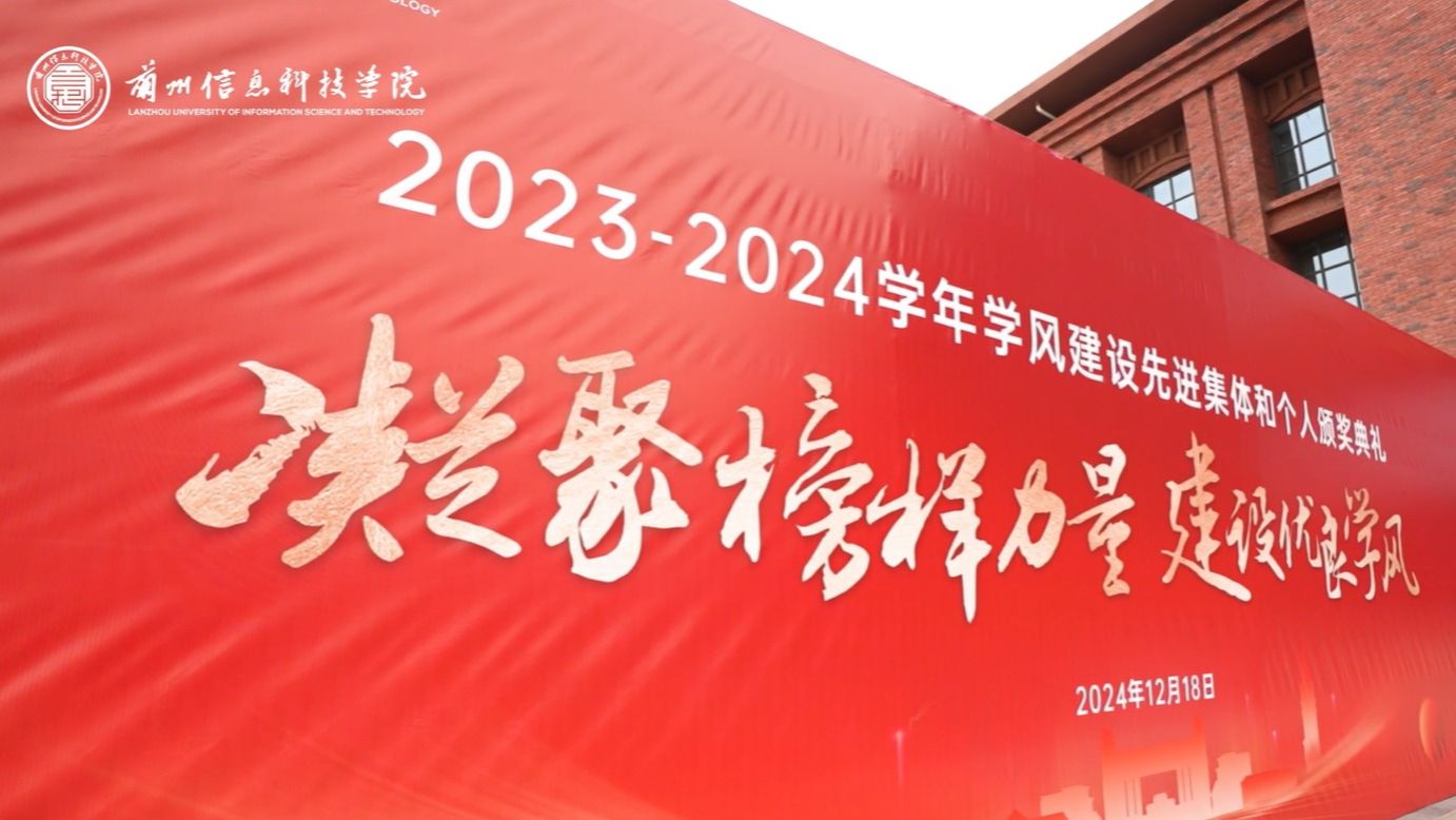 【学风建设】beat365官网唯一入口2023—2024学年学风建设表彰大会
