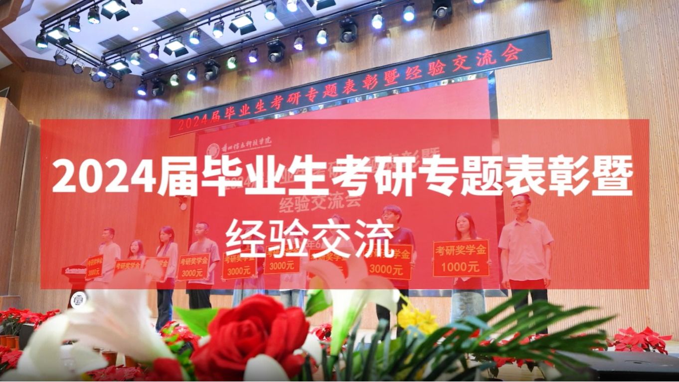【考研表彰】2024届毕业生考研专题表彰暨经验交流会