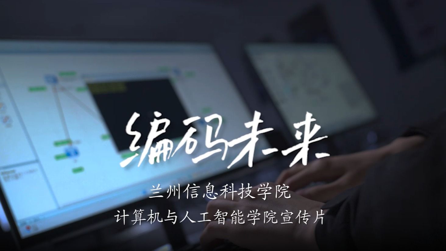 编码未来——计算机与人工智能学院宣传片
