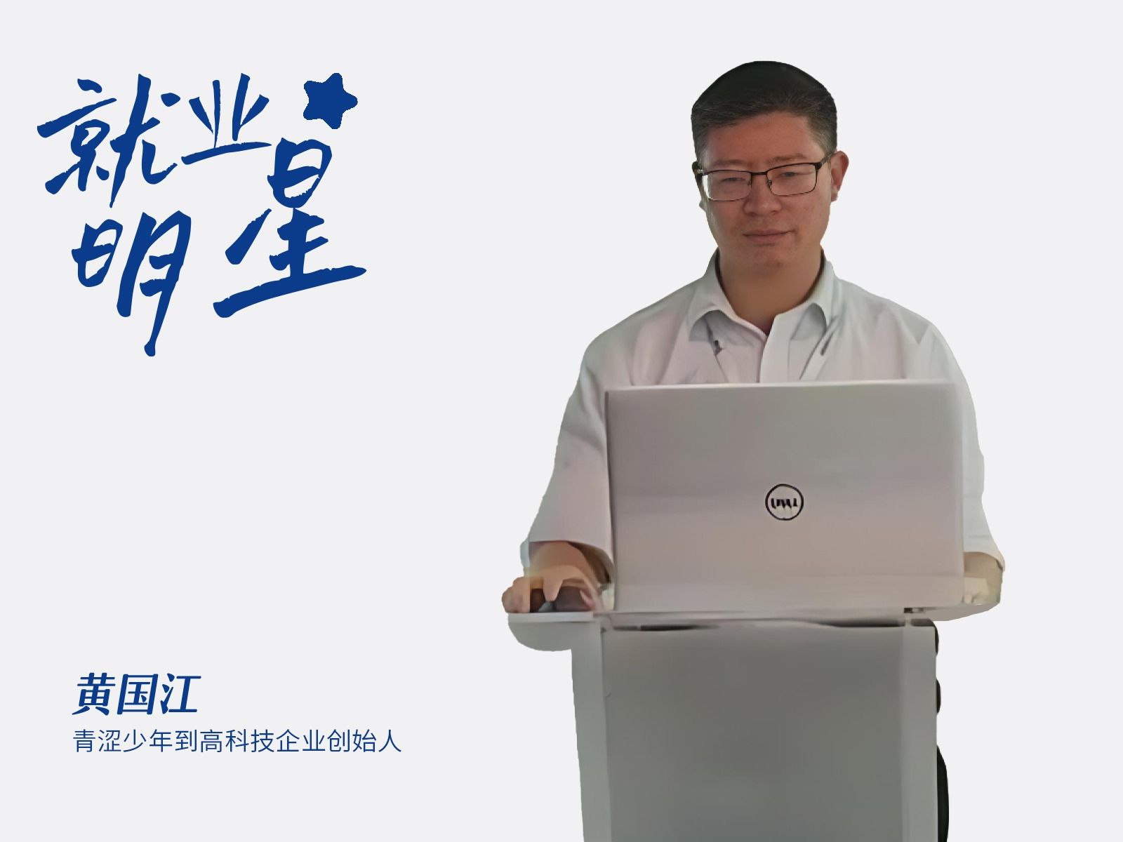 黄国江：青涩少年到高科技企业创始人
