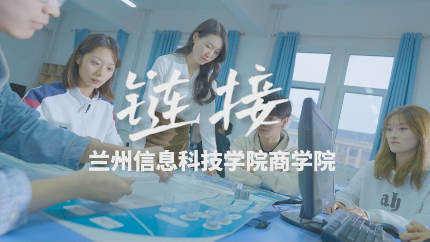 链接——商学院宣传片