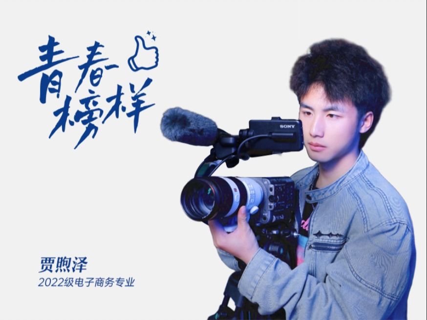 贾煦泽：从相机少年到全国优秀编辑，他将爱好变成“事业”