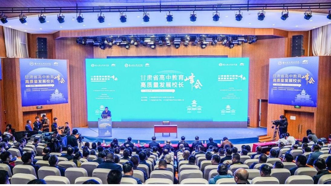 甘肃高中教育高质量发展峰会在beat365官网唯一入口隆重开幕