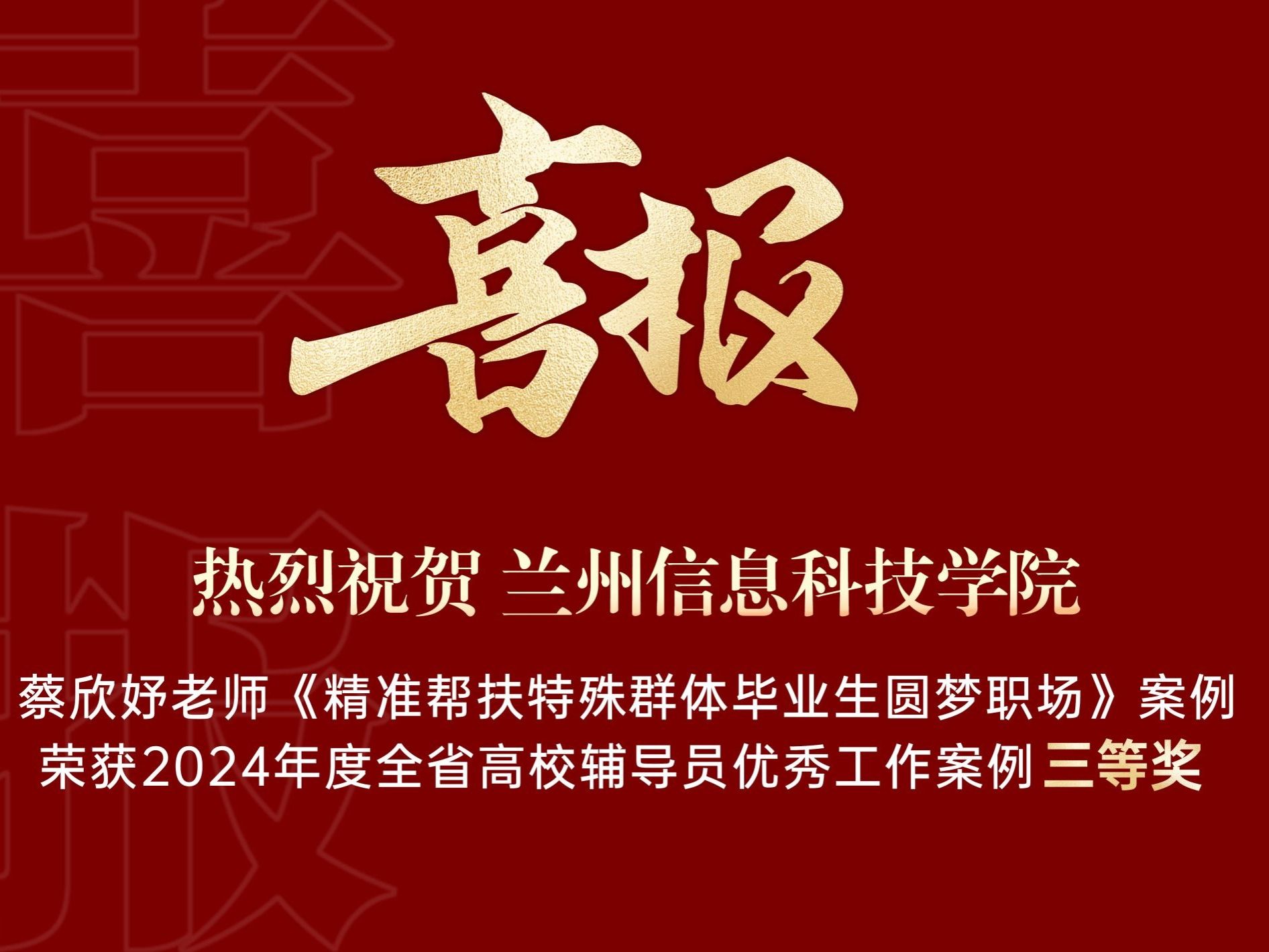 beat365官网唯一入口获得2024年度全省高校辅导员优秀工作案例三等奖