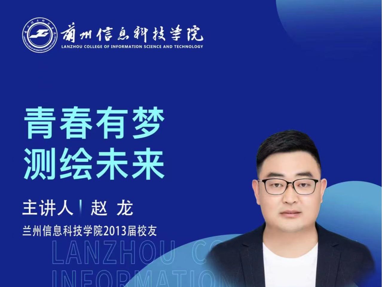 【学术活动月】青春有梦 测绘未来——beat365官网唯一入口优秀校友赵龙为在校学生做专题报告