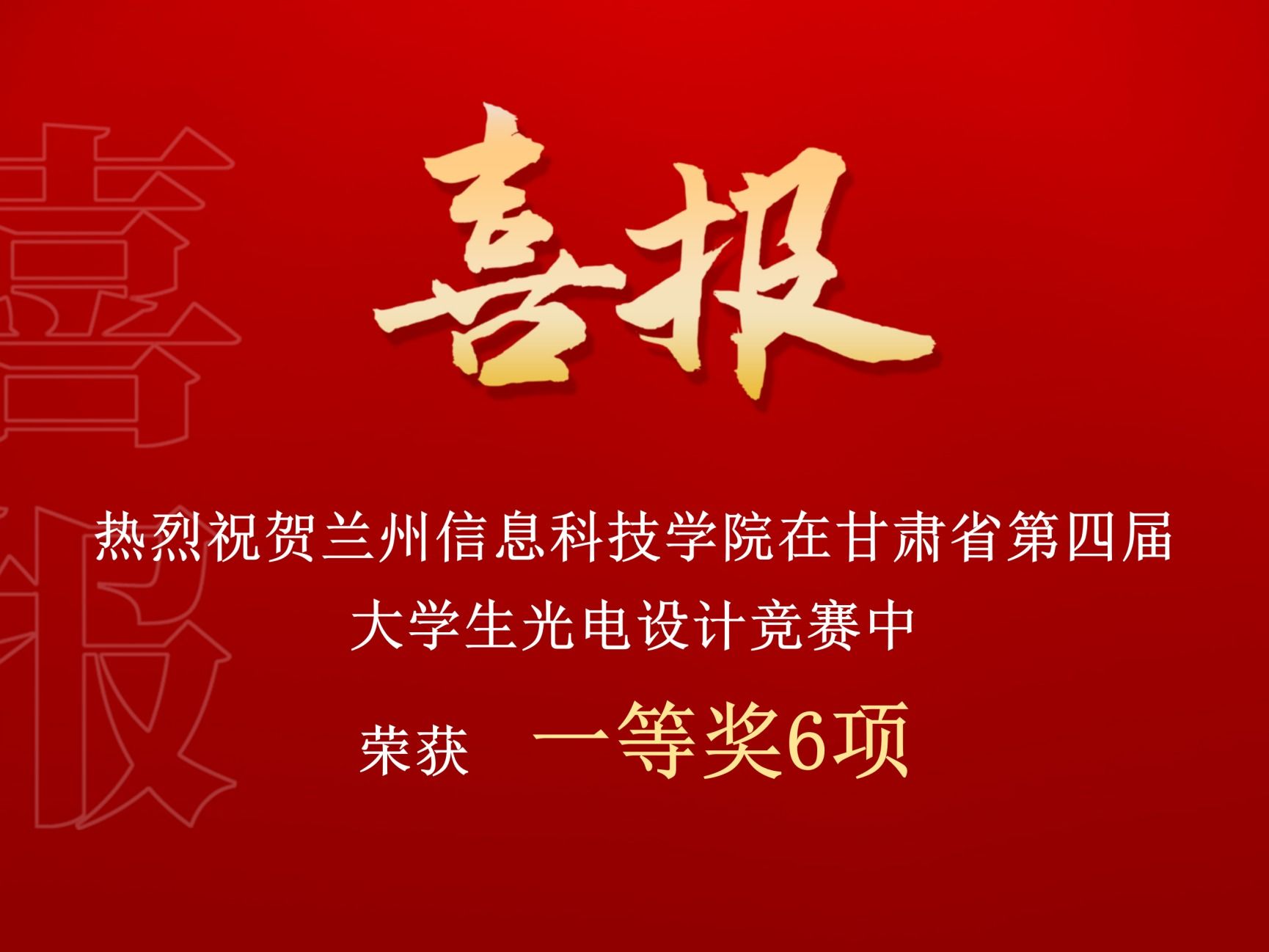 一等奖！beat365官网唯一入口在甘肃省第四届大学生光电设计竞赛中再创佳绩