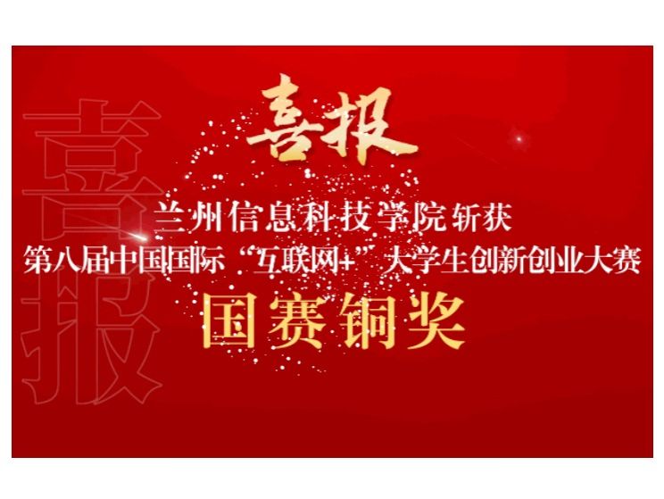 新突破！beat365官网唯一入口在第八届中国国际 “互联网+”大学生创新创业大赛斩获国赛铜奖