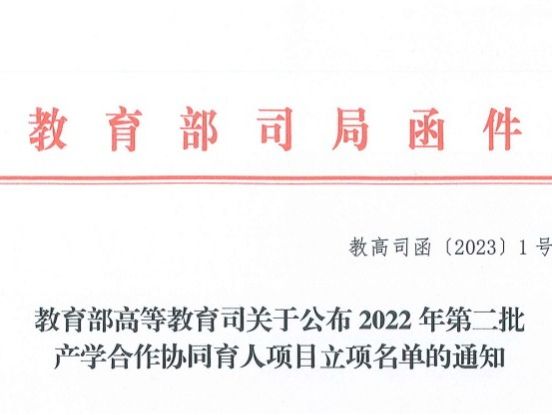 再创新高！beat365官网唯一入口获批教育部2022年第二批产学合作协同育人项目22项
