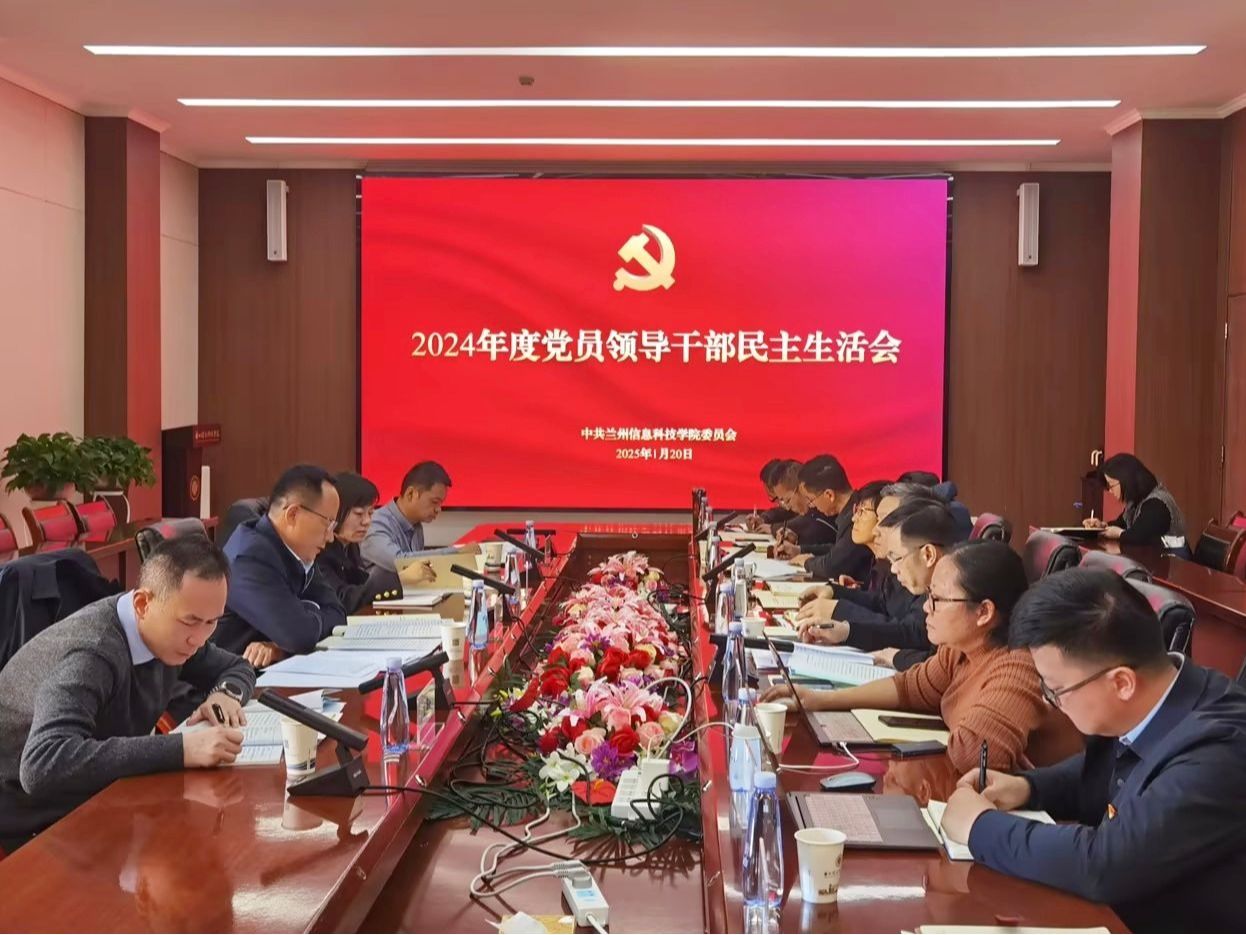 学校召开党委领导班子2024年度民主生活会