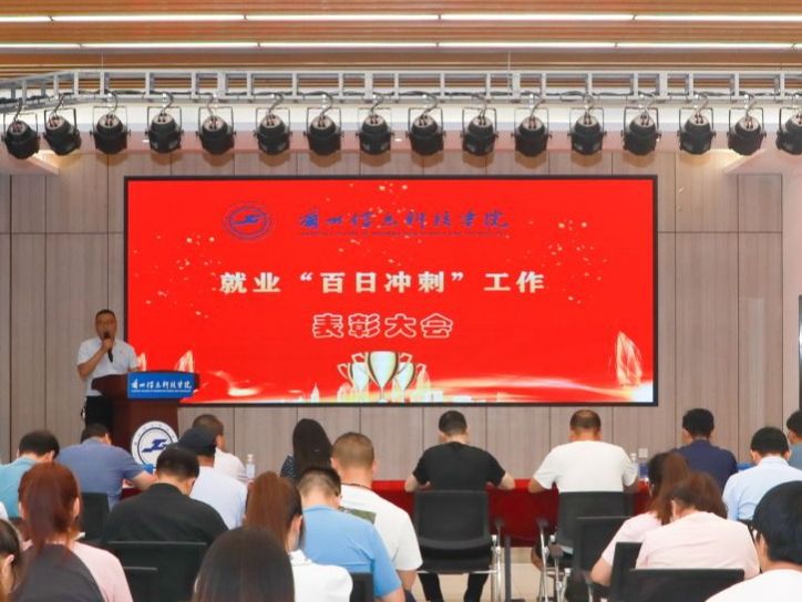 beat365官网唯一入口召开就业“百日冲刺”表彰大会