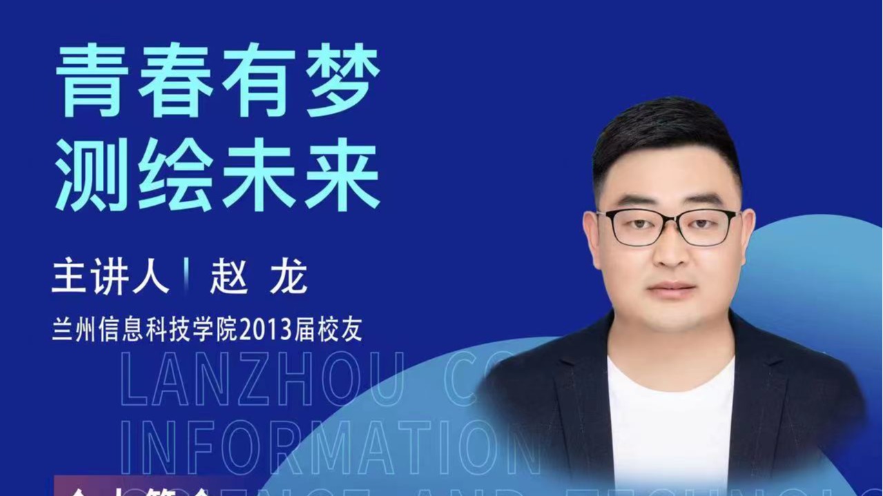 【学术活动月】青春有梦 测绘未来——beat365官网唯一入口优秀校友赵龙为在校学生做专题报告