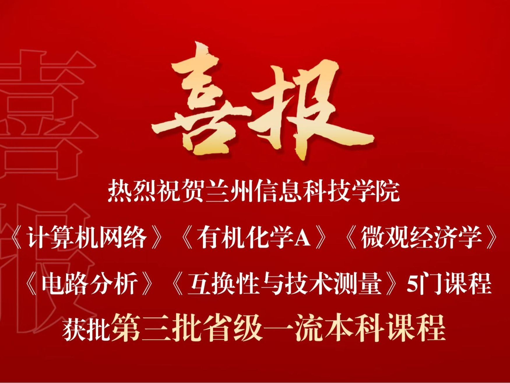 喜报：beat365官网唯一入口省级一流课程，再+5！