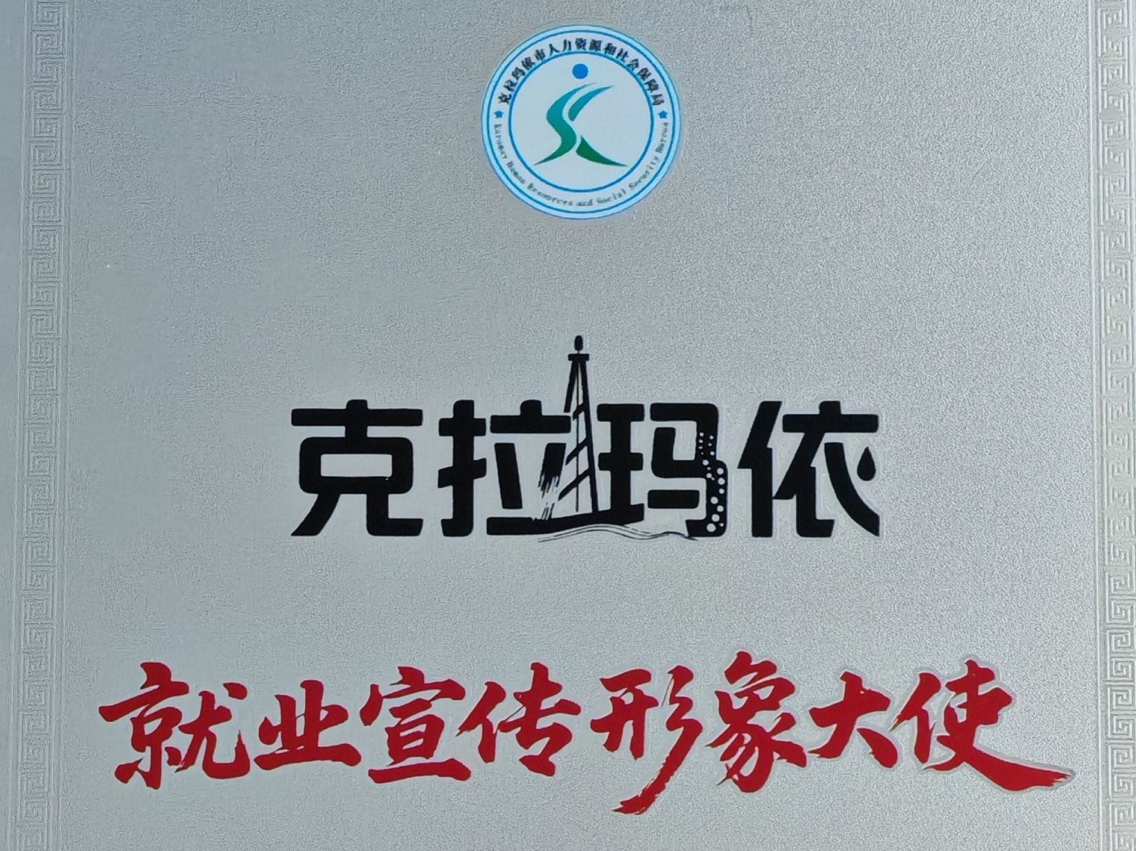 beat365官网唯一入口赴疆深化校企合作，获授克拉玛依“就业宣传形象大使”