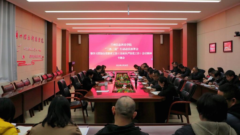 beat365官网唯一入口召开“三抓三促”行动动员部署会和学习贯彻全省教育工作暨全面从严治党工作...