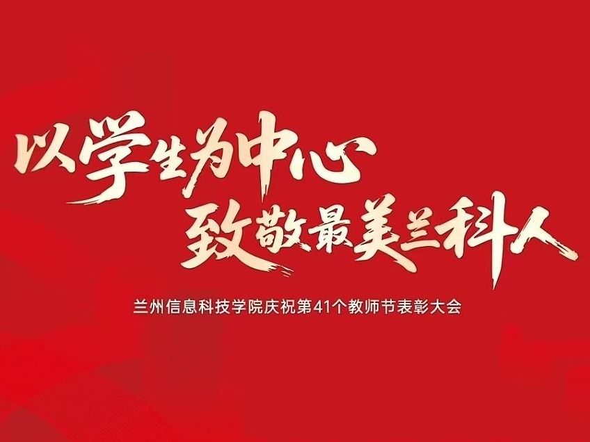 第41个教师节隆重表彰！在这个特别的日子里