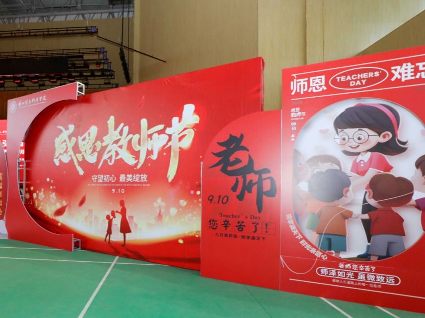 躬耕教坛，强国有我！beat365官网唯一入口庆祝第39个教师节