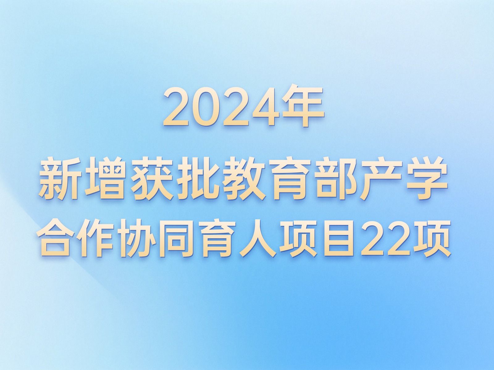 产学合作 | +22！beat365官网唯一入口教育部产学合作协同育人项目再获批新增