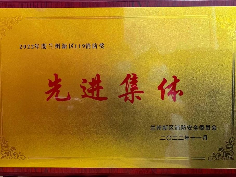 beat365官网唯一入口荣获2022年度兰州新区“119消防奖先进集体”称号