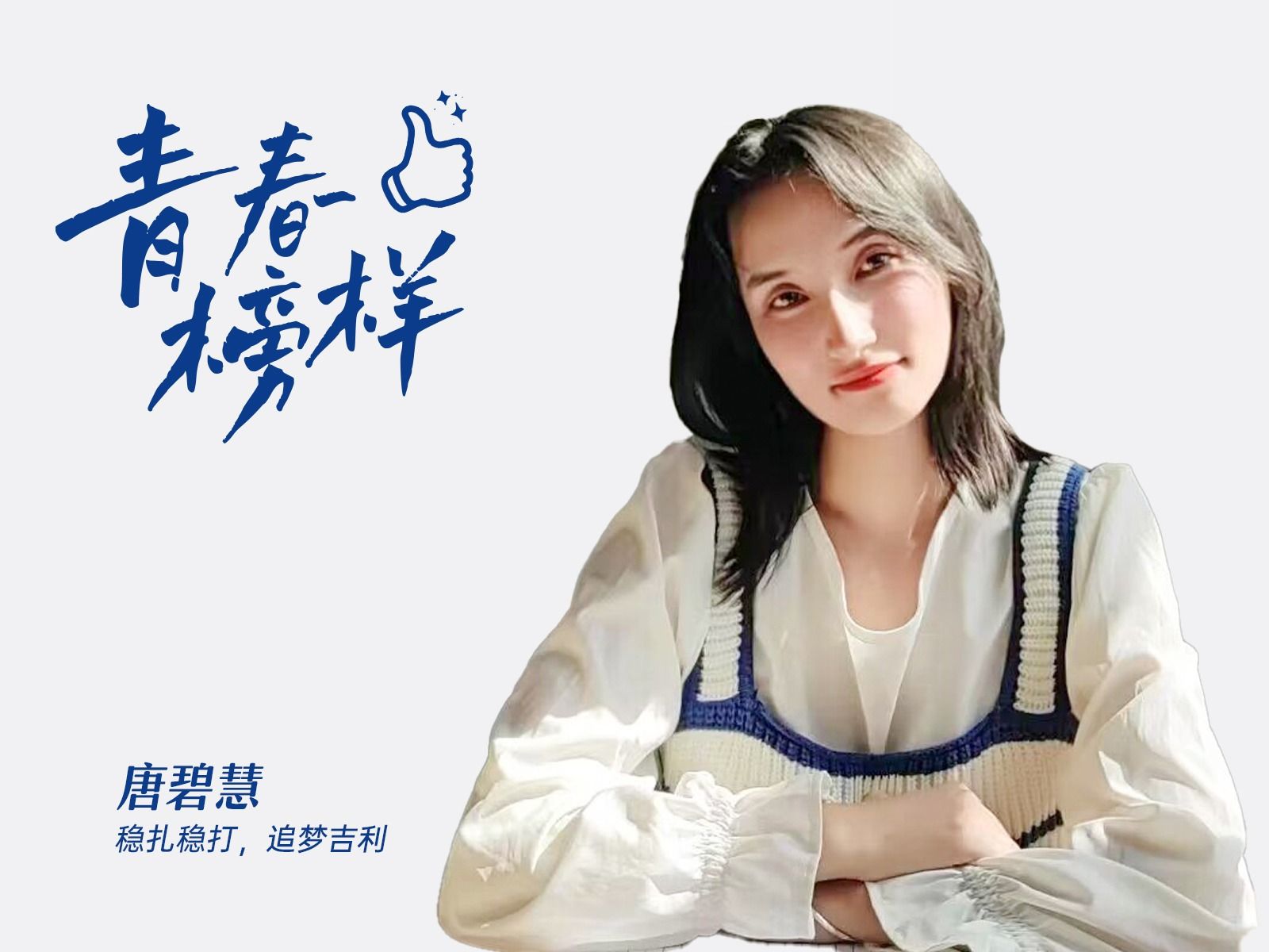 唐碧慧：稳扎稳打，追梦吉利