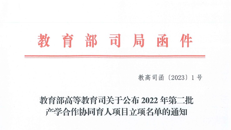 再创新高！beat365官网唯一入口获批教育部2022年第二批产学合作协同育人项目22项