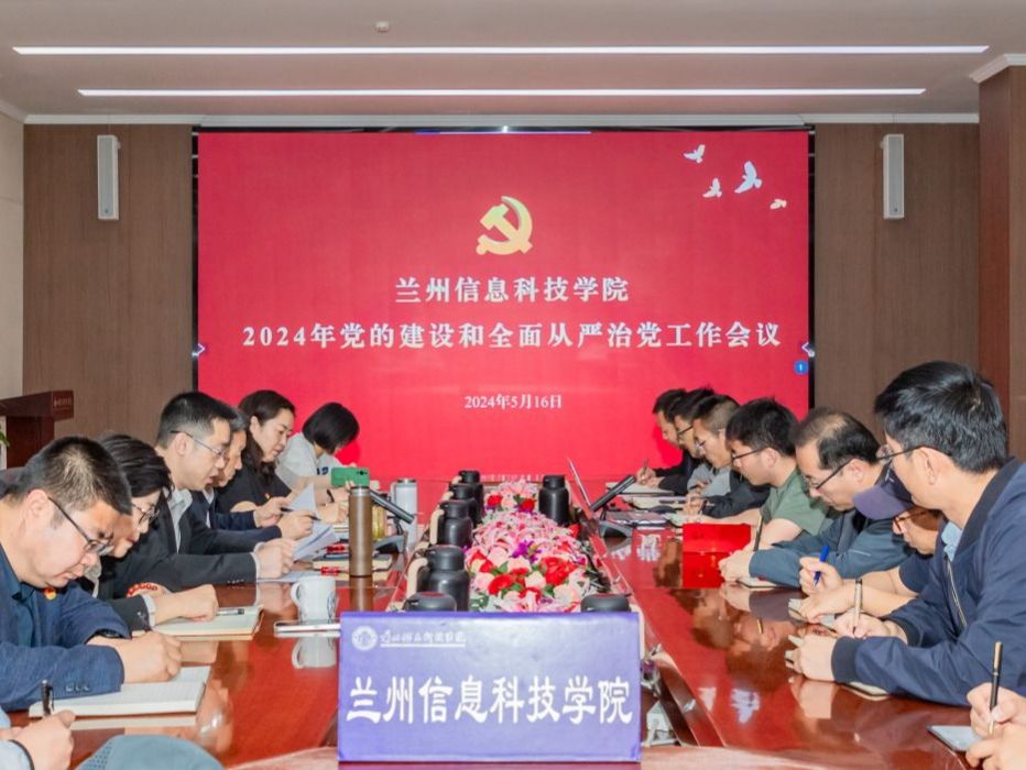 学校召开2024年党的建设和全面从严治党工作会议