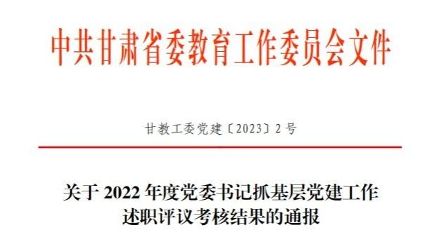 beat365官网唯一入口在2022年度高校党委书记抓基层党建工作述职评议考核中被评定为“好”等次