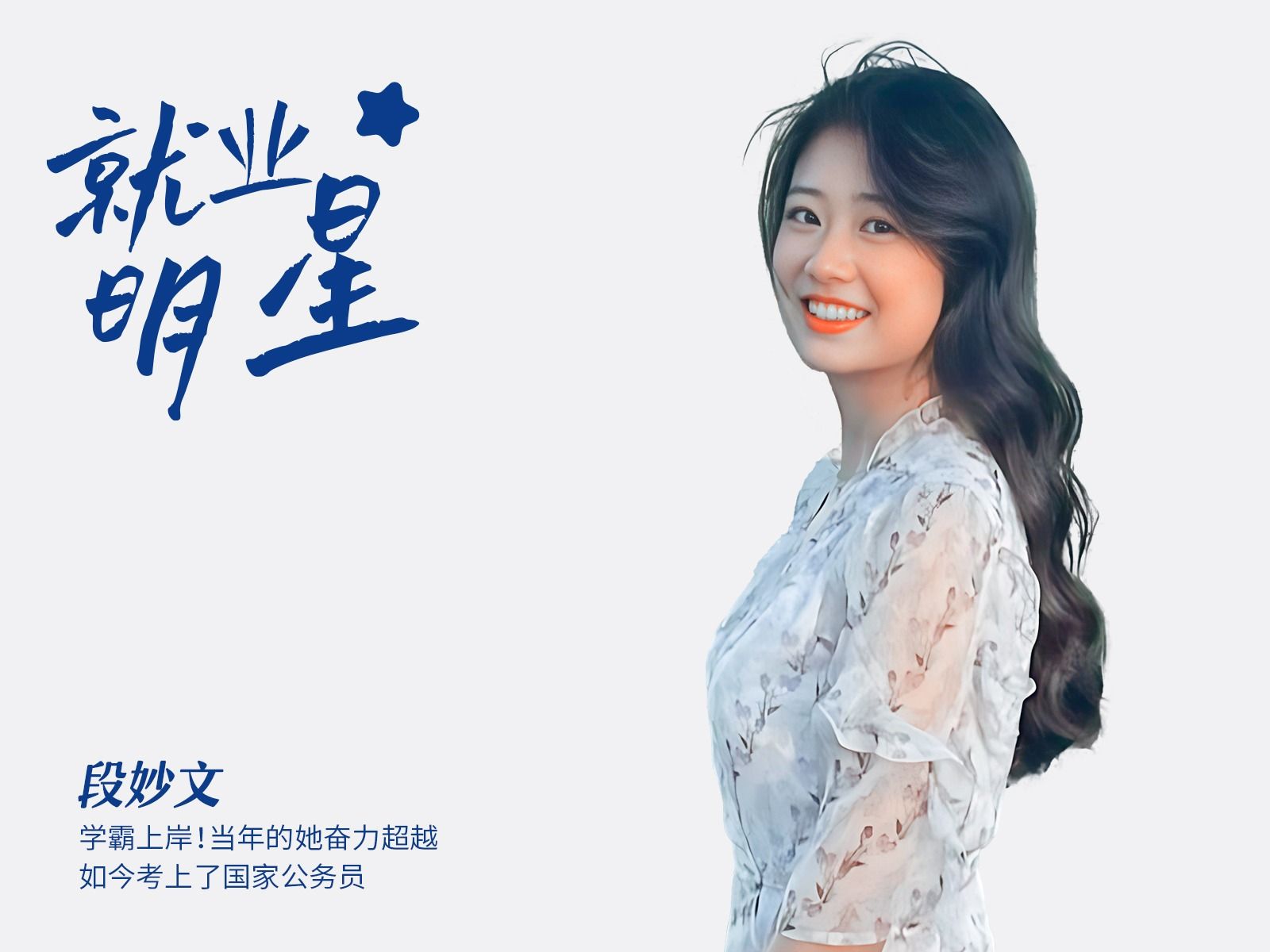 段妙文：学霸上岸！当年的她奋力超越，如今考上了国家公务员