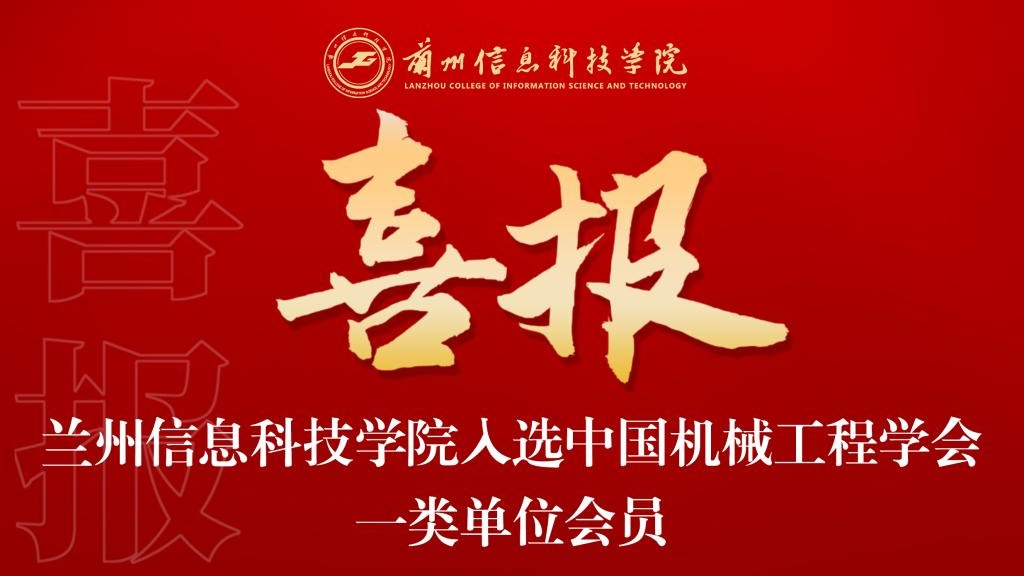 喜报！beat365官网唯一入口入选中国机械工程学会