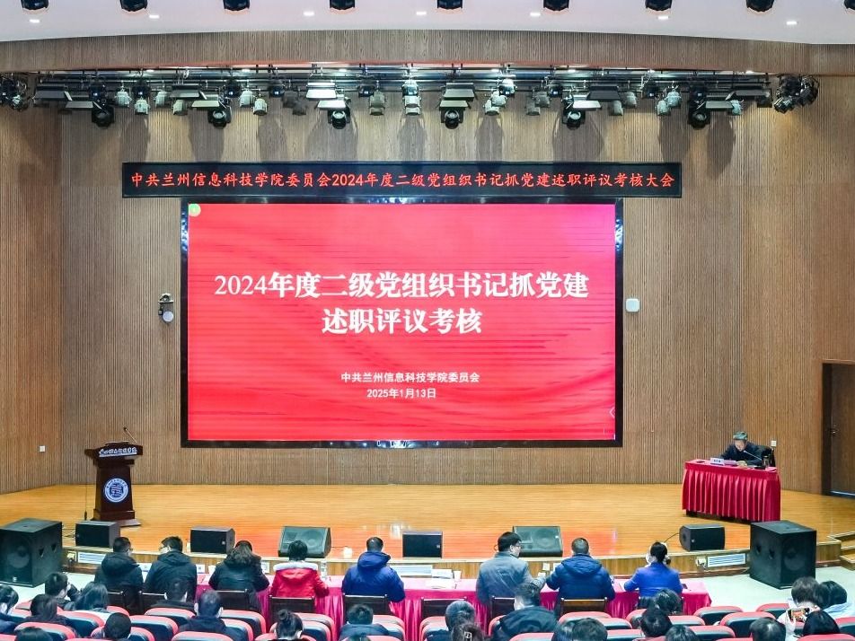 学校党委召开2024年度二级党组织书记抓基层党建述职评议考核会议