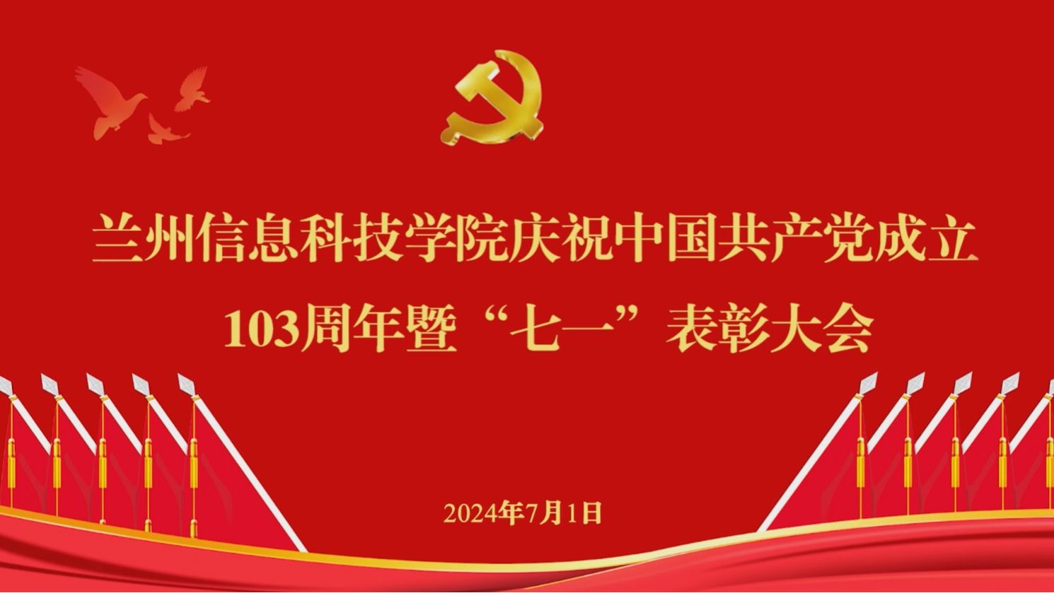 【“七一”表彰】庆祝中国共产党成立103周年