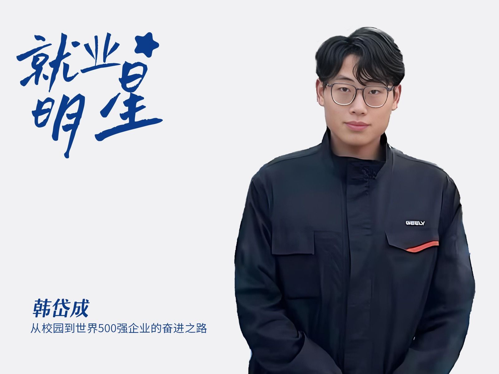 韩岱成：从校园到世界500强企业的奋进之路