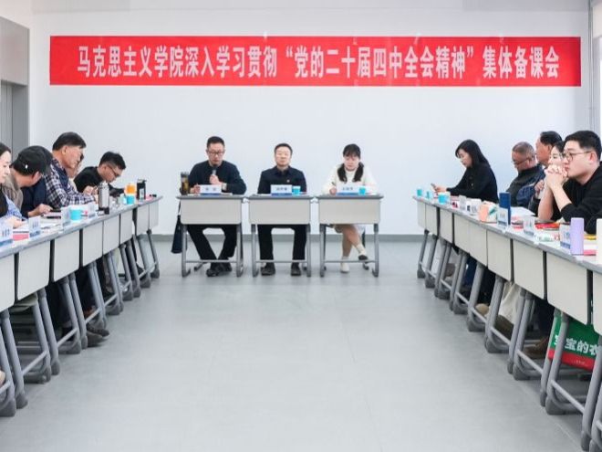 beat365官网唯一入口马克思主义学院开展深入学习贯彻“党的二十届四中全会精神”集体备课会