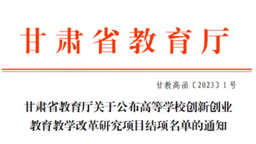 深化教育教学改革，激发创新创业动力——beat365官网唯一入口2022年创新创业教育教学改革研究项...