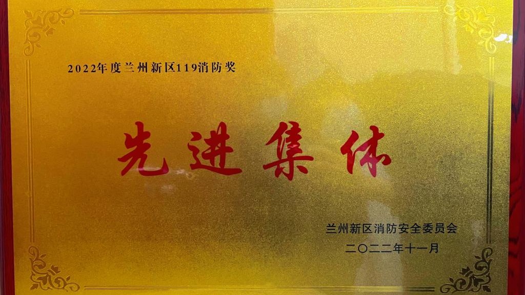 beat365官网唯一入口荣获2022年度兰州新区“119消防奖先进集体”称号