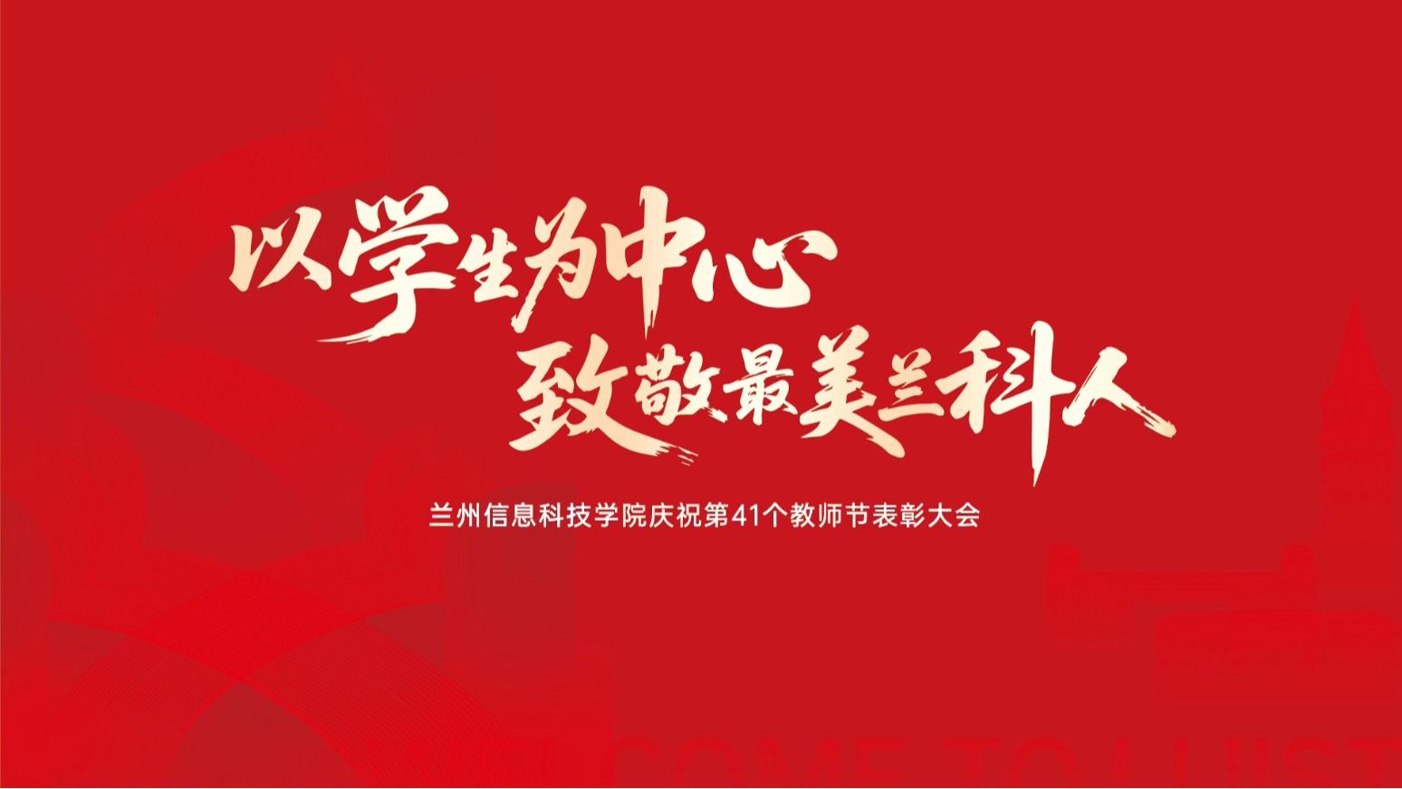 【荣誉表彰】第41个教师节，致敬最美兰科人