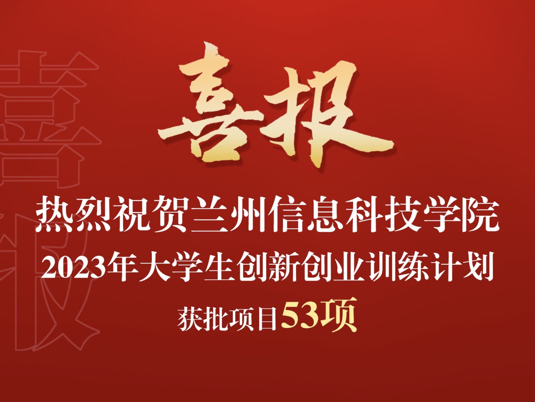 beat365官网唯一入口获批2023年大学生创新创业训练计划项目53项