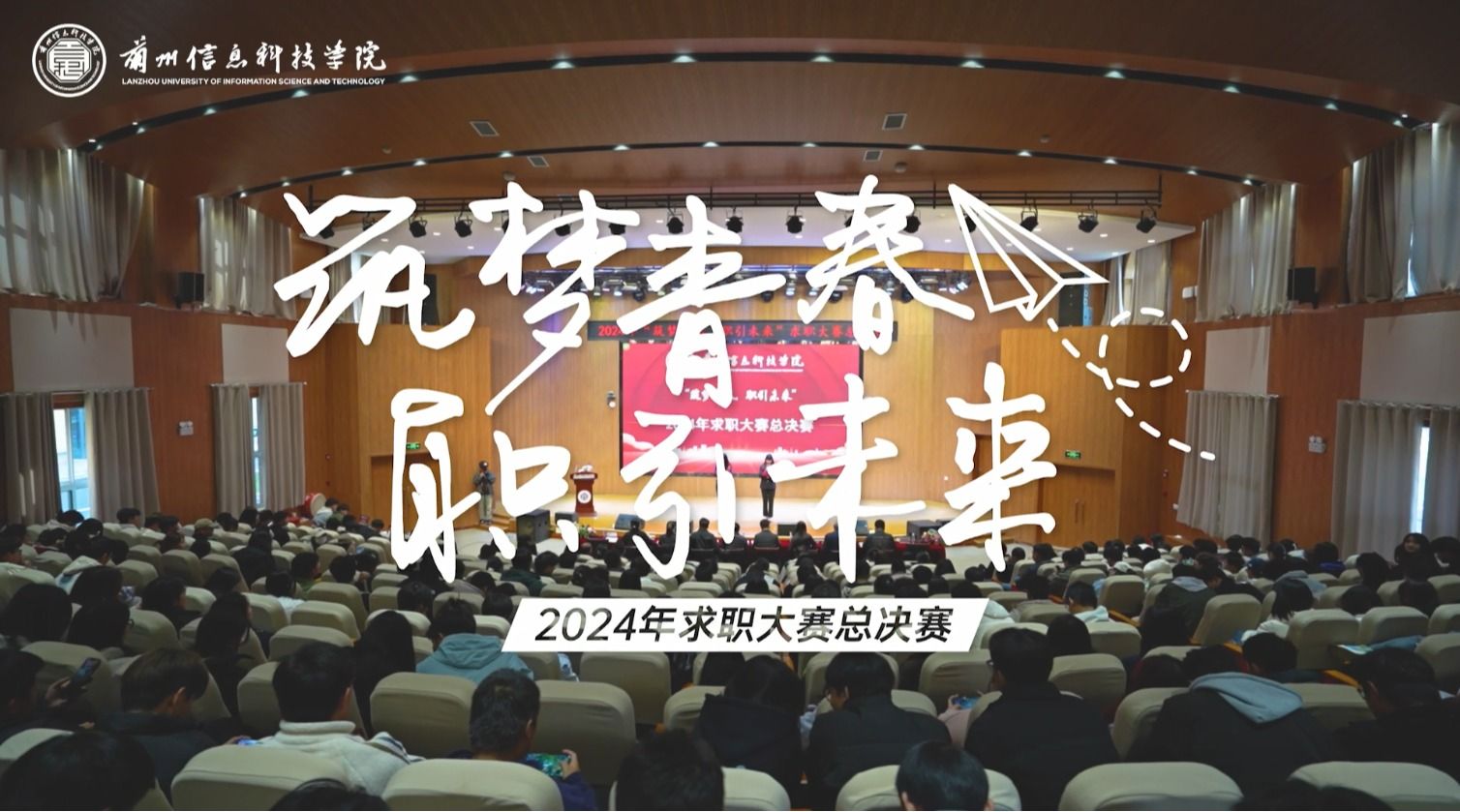 【职引未来】求职大赛总决赛