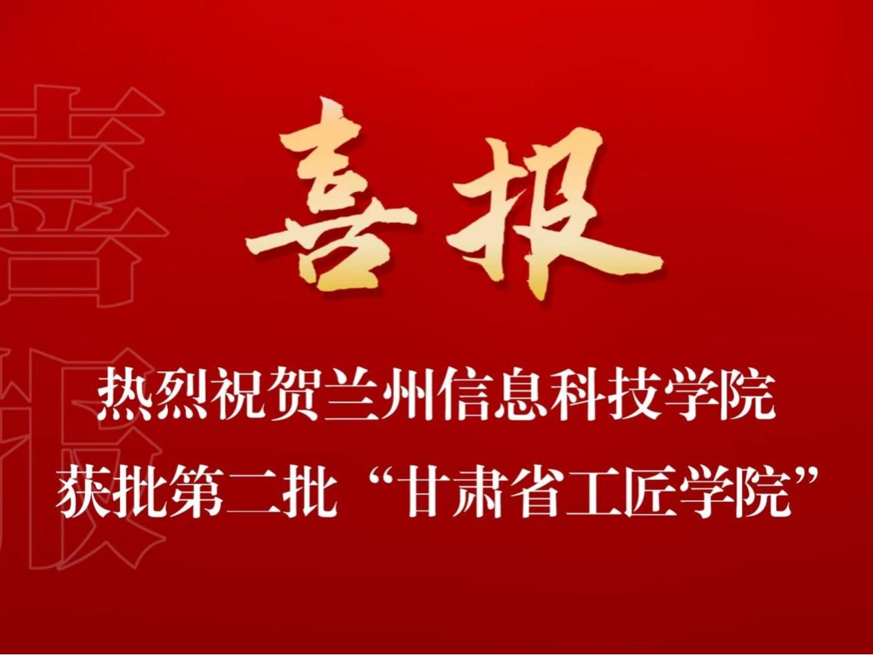 培育大国工匠，贡献兰科力量 beat365官网唯一入口入选第二批“甘肃省工匠学院”名单
