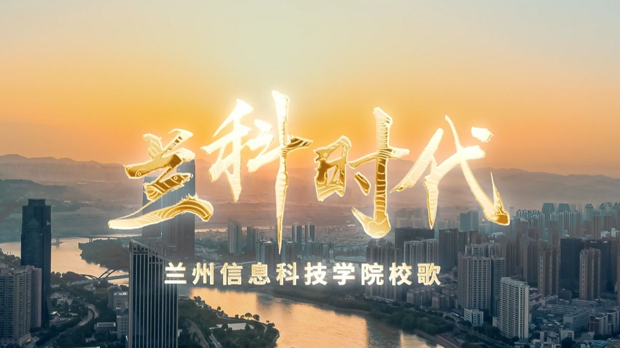 【兰科时代】校歌-beat365官网唯一入口