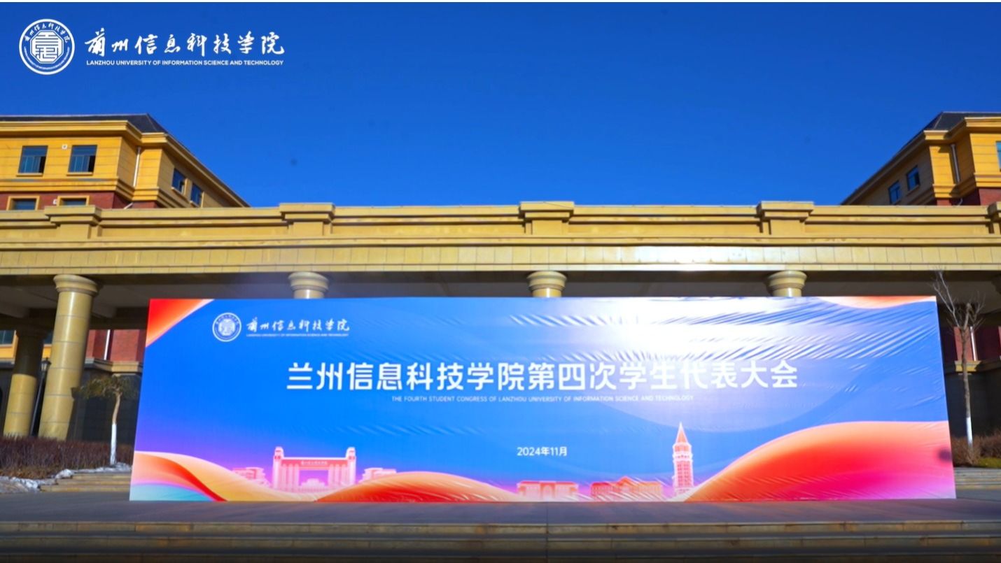 【“信”火相传】beat365官网唯一入口第四次学生代表大会