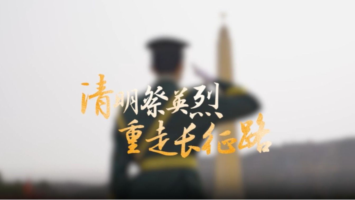 【长征精神】清明祭英烈，思政教育实践活动（二）